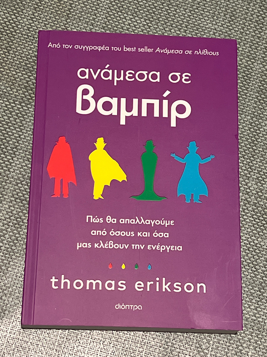 Ανάμεσα σε Βαμπίρ, Как да се Отървем от Тези, Които Крадат Нашата Енергия