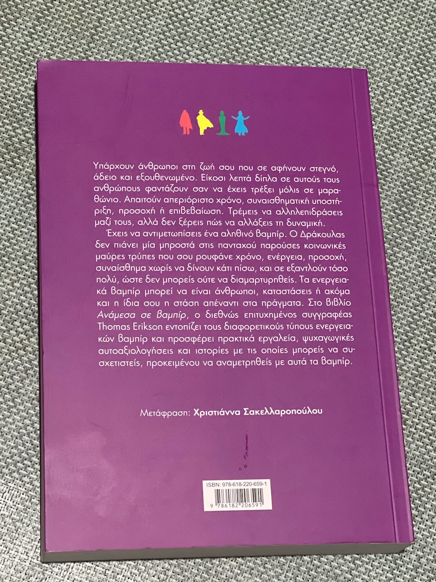 Ανάμεσα σε Βαμπίρ, Как да се Отървем от Тези, Които Крадат Нашата Енергия