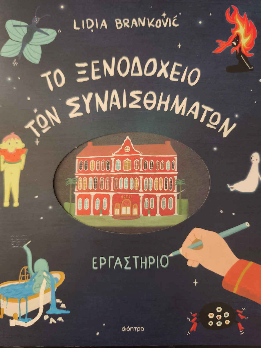 Το Ξενοδοχείο Των Συναισθημάτων