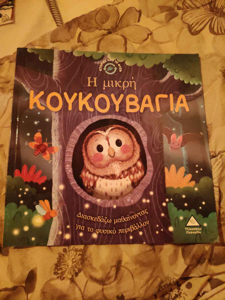 Η Μικρή Κουκουβάγια Ιστορίες Από Τη Φύση