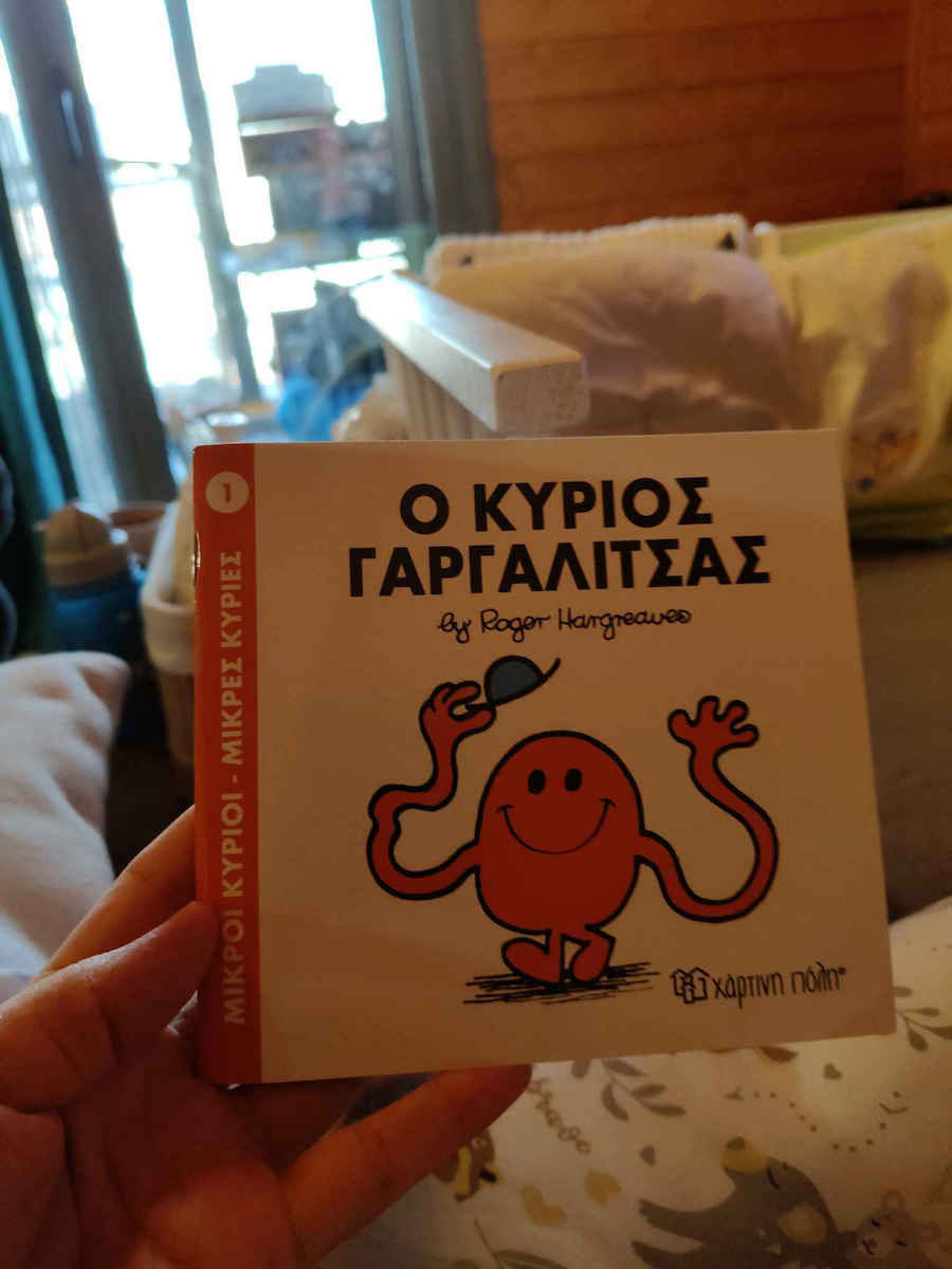 Ο κύριος Γαργαλίτσας