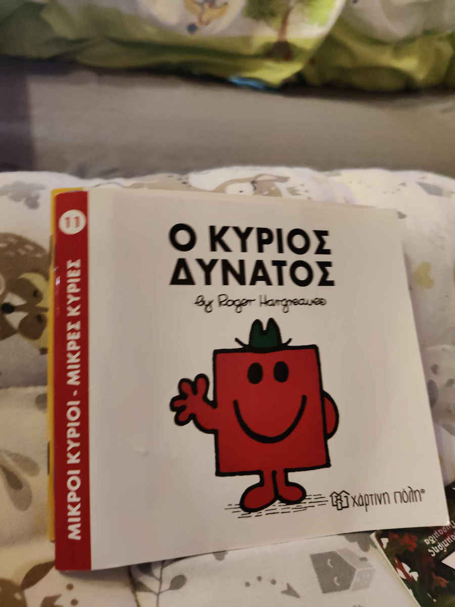 Ο κύριος Δυνατός