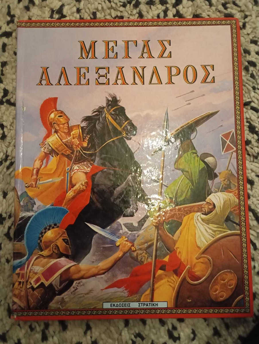 Μέγας Αλέξανδρος