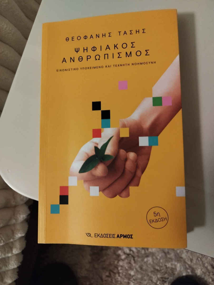 Ψηφιακός ανθρωπισμός, Виртуален обект и изкуствен интелект