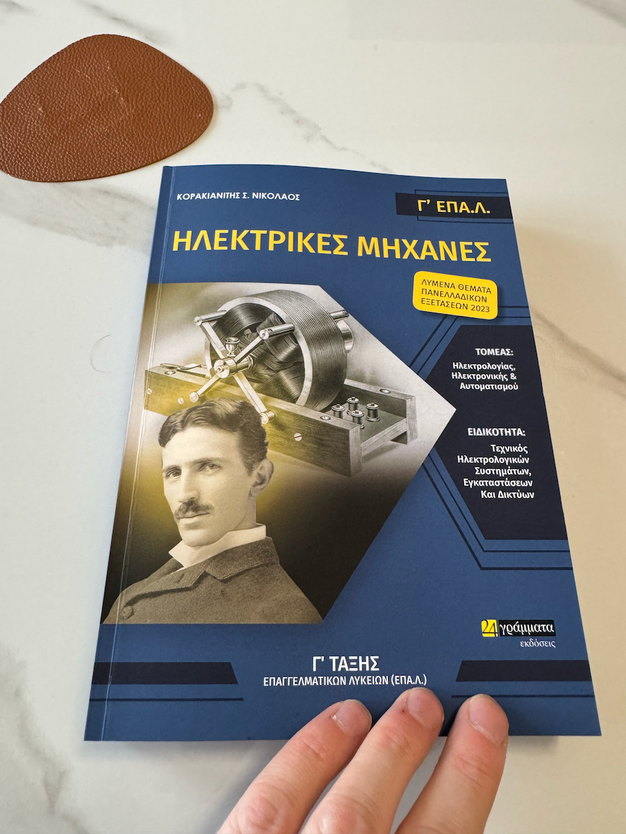Ηλεκτρικές Μηχανές Γ΄επα.λ