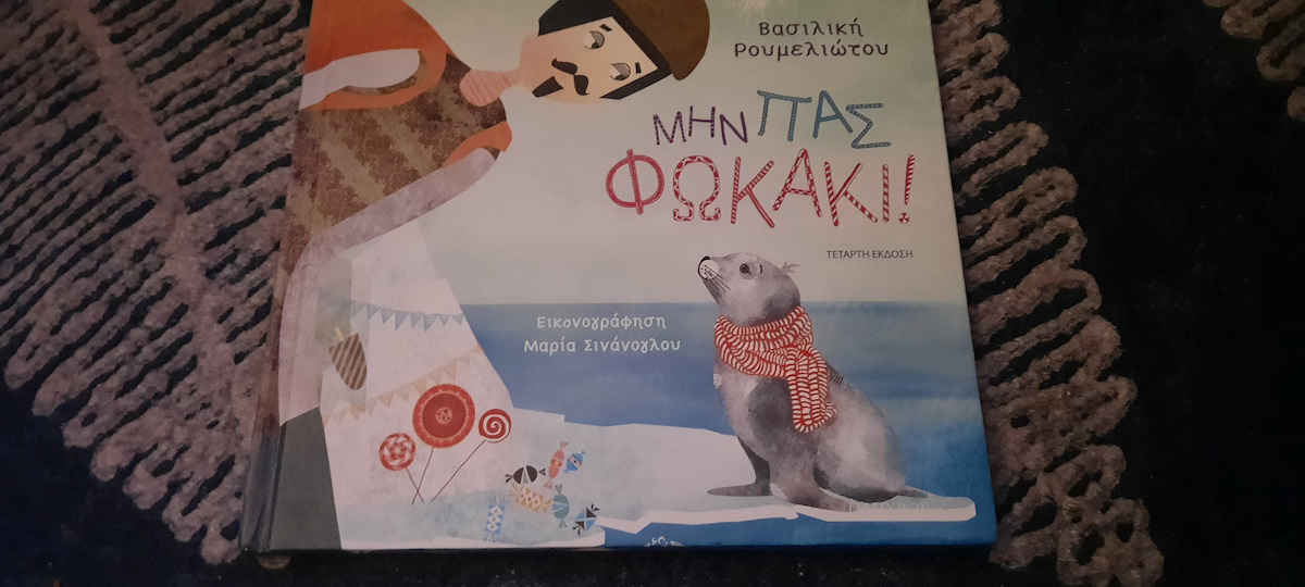 Μην πας Φωκάκι!