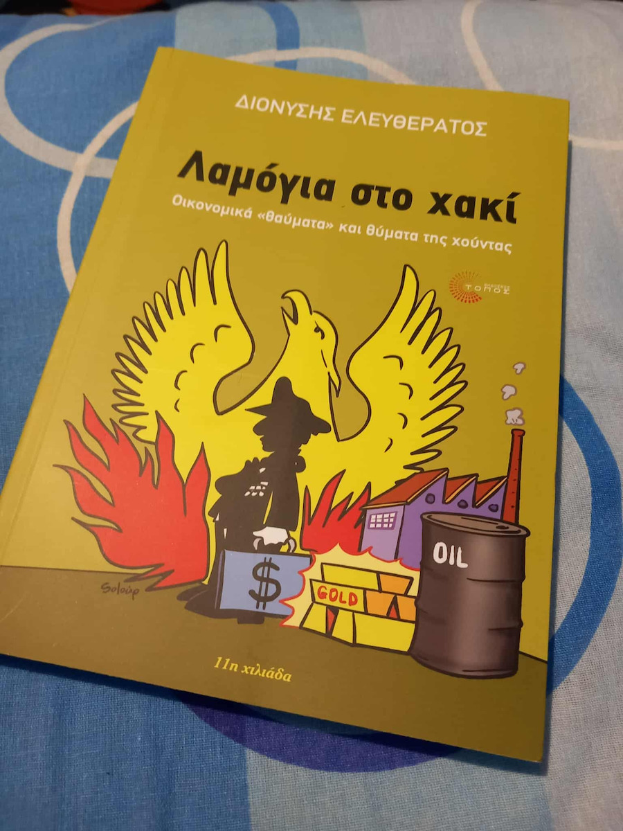 Λαμόγια στο χακί, Икономически "чудеса" и жертви на хунтата
