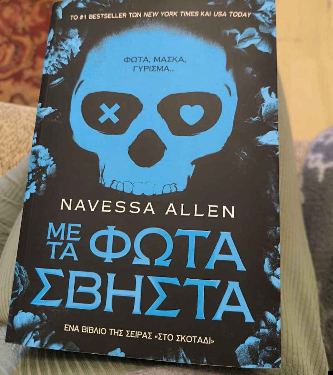 Με τα Φώτα Σβηστά