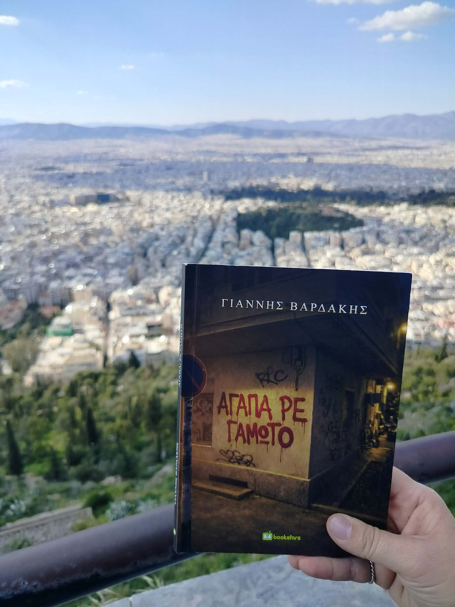 Αγάπα ρε Γαμώτο