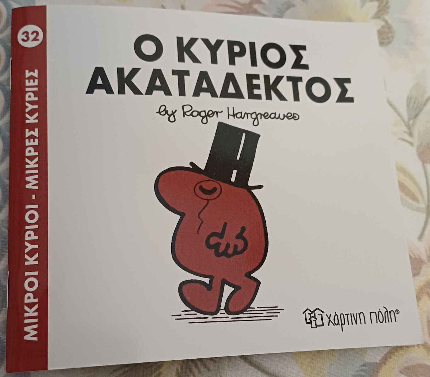 Ο κύριος Ακατάδεκτος