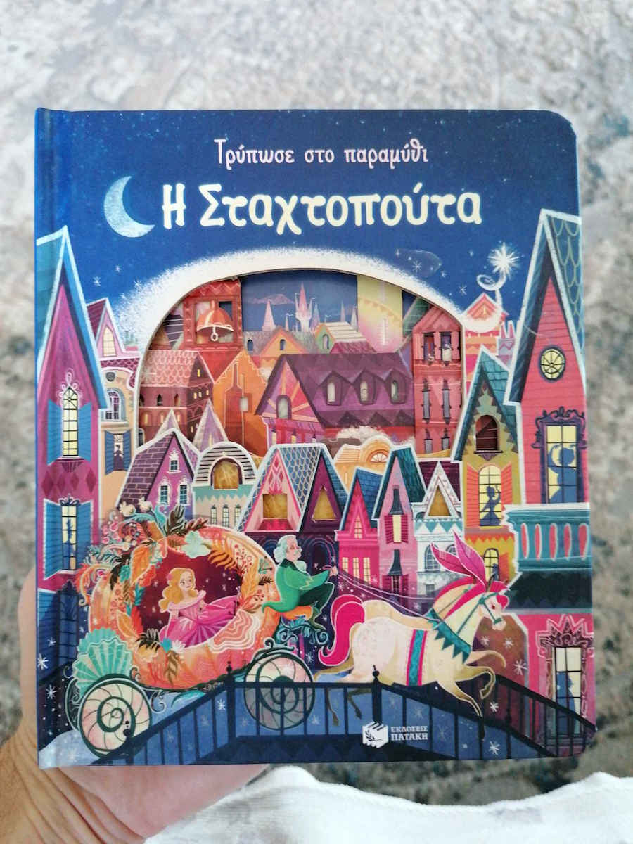 Τρύπωσε στο παραμύθι: Η Σταχτοπούτα