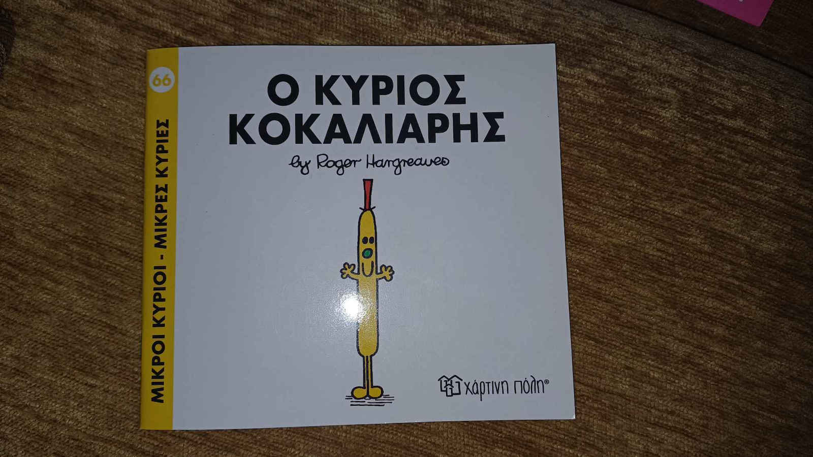 Ο κύριος Κοκαλιάρης