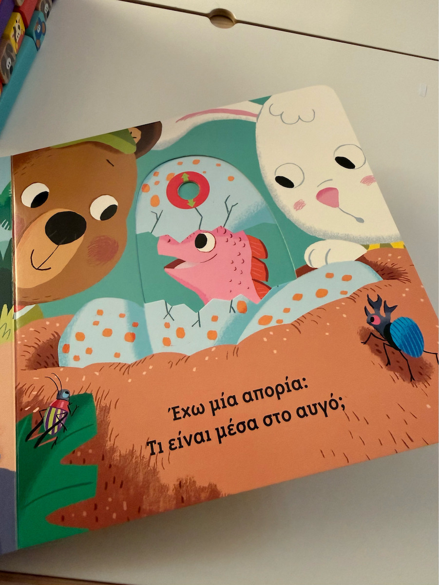 Ο αρκουδάκος στο πάρκο με τους δεινόσαυρους