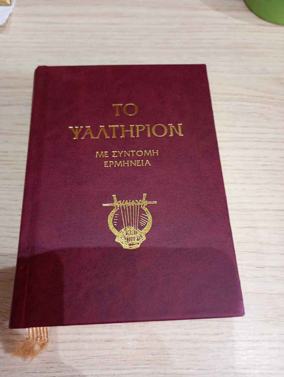 Το ψαλτήριον, Mit Kurzinterpretation