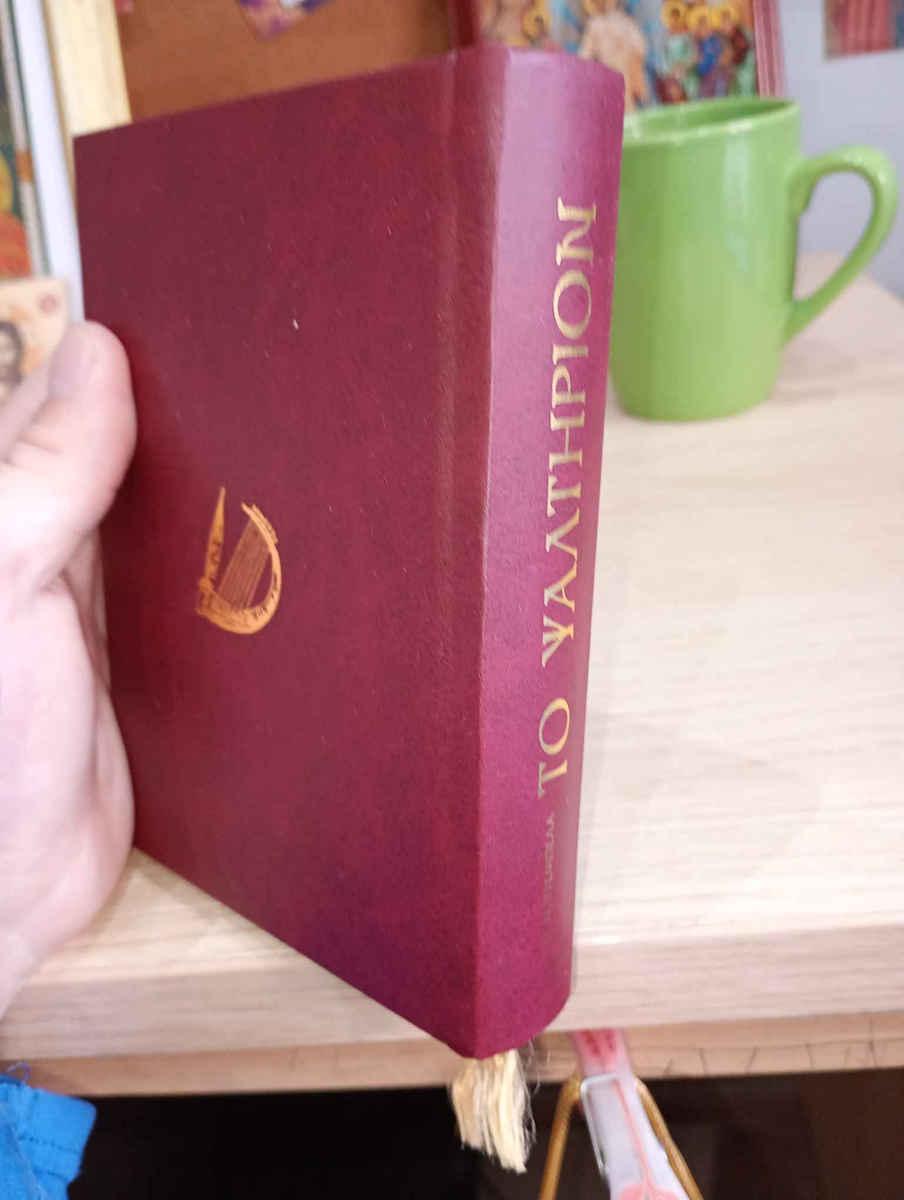 Το ψαλτήριον, Mit Kurzinterpretation