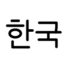 Korean