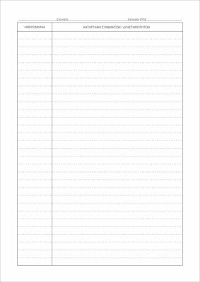 Uni Pap Βιβλίο Ημερολόγιο Σχολικής Ζωής School Forms 50 Sheets 7-06-05