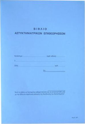 Χαρτοσύν Βιβλίο Αστυκτηνιατρικών Επιθεωρήσεων Λογιστικό Βιβλίο 50 Φύλλα