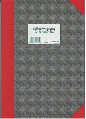 Χαρτοσύν Βιβλίο Αναφοράς του Νόμου 3868/2010 (Απαγόρευσης Καπνίσματος Buchhaltung Ledger Buch 100 Blätter 565