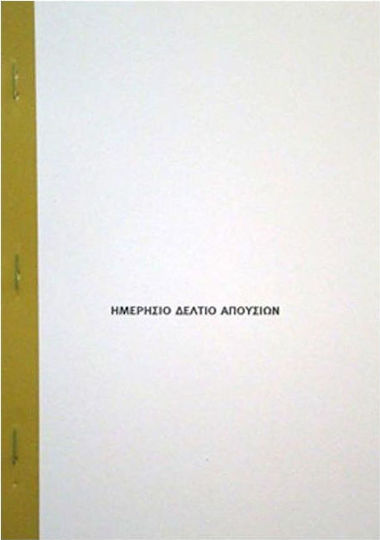 Λουκόπουλος Ημερήσιο Δελτίο Απουσιών Σχολικά Έντυπα Διπλότυπο (2x50 Φύλλα)