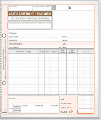 Typotrust Δελτίο Αποστολής Τιμολόγιο Αγοράς Αγροτικών Προϊόντων Invoice Block 3x50 Sheets 265β