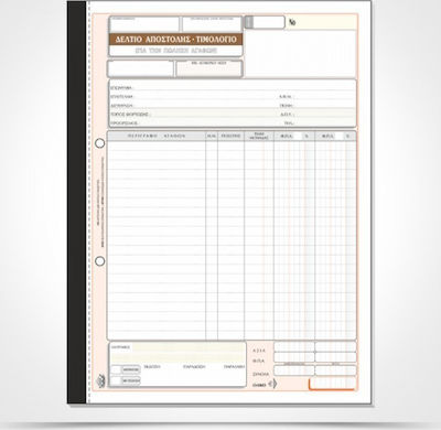 Typotrust Δελτίο Αποστολής - Τιμολόγιο (Πώλησης Αγαθών) Invoice Block 3x50 Sheets 262
