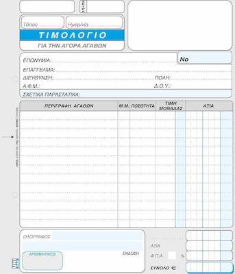 Uni Pap Τιμολόγιο Αγοράς Invoice Block 3x50 Sheets 1-28-10