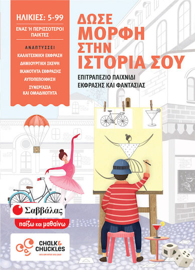 Board Game Δώσε μορφή στην ιστορία σου 5+ Years Old Savvalas