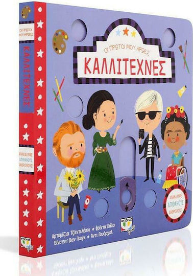 Οι πρώτοι μου ήρωες: Καλλιτέχνες, Αρτεμίζια Τζεντιλέσκι, Φρίντα Κάλο, Βίνσεντ βαν Γκόγκ, Άντι Γούρχολ