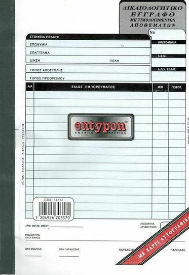 Entypon Δικαιολογητικό Έγγραφο Μη Τιμολογηθέντων Αποθεμάτων Έντυπα Συναλλαγών Διπλότυπο (2x50 Φύλλα)