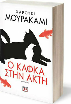 Ο Κάφκα στην Ακτή, Novel