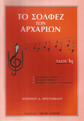 Music Lovers Χριστοφίλου - Το Σολφέζ των Αρχαρίων Theory Book