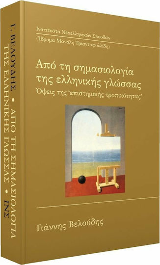 Από τη σημασιολογία της ελληνικής γλώσσας, Όψεις της "επιστημικής τροπικότητας"