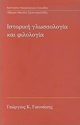 Ιστορική γλωσσολογία και φιλολογία