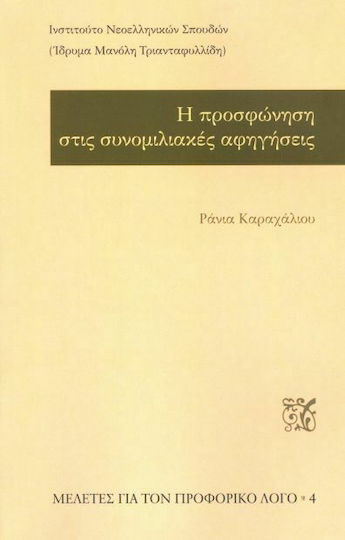 Η προσφώνηση στις συνομιλιακές αφηγήσεις