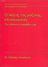 Ο λόγος της μαζικής επικοινωνίας, Το ελληνικό παράδειγμα