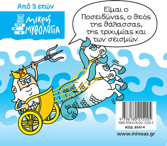 Μικρή Μυθολογία, Poseidon