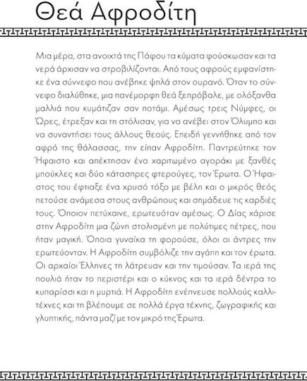 Οι θεοί του Ολύμπου και τα ιερά τους ζώα και φυτά