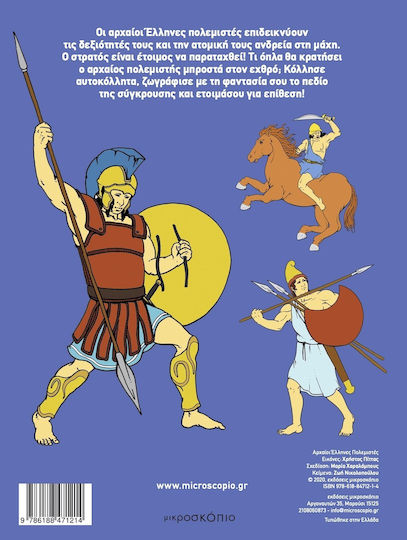 Αρχαίοι Έλληνες πολεμιστές