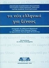 Τα νέα ελληνικά για ξένους, Cooperarea cadrelor didactice de la Școala de limbă greacă modernă a Universității Aristotel din Salonic