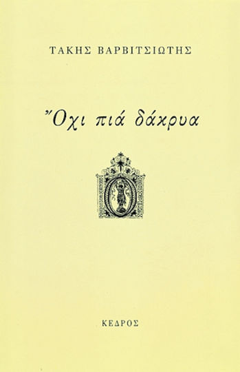 Όχι πια δάκρυα