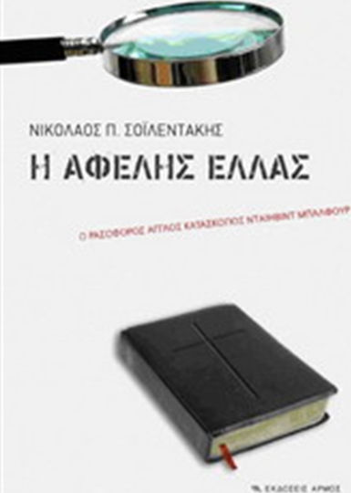 Η αφελής Ελλάς, The wise English spy David Balfour