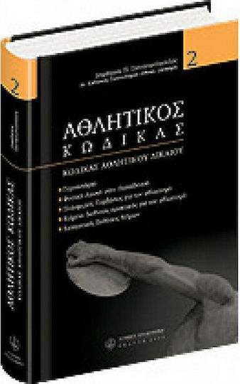 Αθλητικός κώδικας