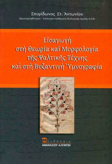 Εισαγωγή στη θεωρία και μορφολογία της ψαλτικής τέχνης και στη βυζαντινή υμνογραφία