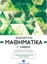 Εισαγωγή στα μαθηματικά Γ' λυκείου, Orientierung in Wissenschaft, Wirtschaft und Informatik