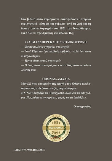 Εύθυμα και Σοβαρά των Πρωταγωνιστών του 1821