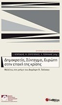 Δημοκρατία, Σύνταγμα, Ευρώπη στην εποχή της κρίσης, Studii în memoria lui Dimitris T. Tsatsos