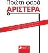 Πρώτη φορά Αριστερά