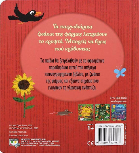 Κρυφτούλι στη Φάρμα