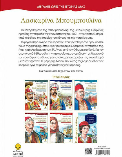 Λασκαρίνα Μπουμπουλίνα, Μεγάλες Ώρες της Ιστορίας μας